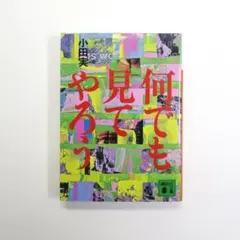 何でも見てやろう 小田 実 講談社文庫 お 3-5