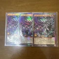 遊戯王ラッシュデュエル　真紅眼の冥飛竜　ウルトラレア3枚