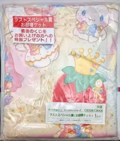 サンリオ 当たりくじ ラストスペシャル賞 お昼寝ケット