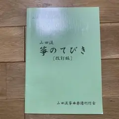 練習用 お琴セット 山田流 練習用 お琴セット 山田流 練習用 お琴セット 山田流（琴/箏