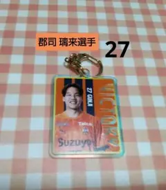清水エスパルス ★ 郡司 璃来選手 27 ★ 勝利時限定オーロラキーホルダー