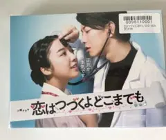 恋はつづくよどこまでも DVDボックス
