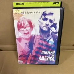 ディナー・イン・アメリカ('20米)