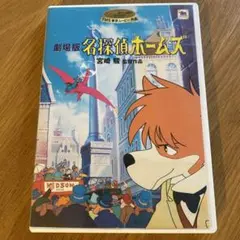劇場版 名探偵ホームズ ('84日) セル版DVD ※特典ディスク+ケース