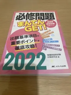 必修問題まんてんGET! 2022 ¥1400