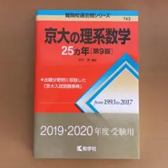 京大の理系数学25カ年