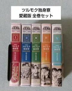 2025年最新】ツルモク独身寮愛蔵版の人気アイテム - メルカリ