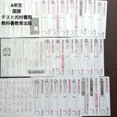 6年生　国語　教育出版　光文書院　21枚　答えたしかめシート