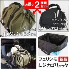 XMASセール★新品★2種類★定価9900円 フェリシモ7 レジカゴリュック
