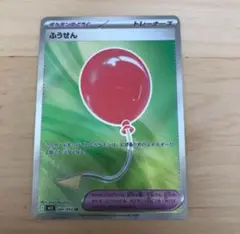 ポケモンカード ふうせんSR トレーナーズ 新品未使用