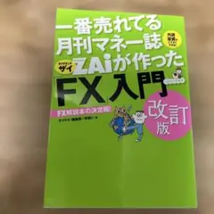 ZAiが作った「FX」入門 改訂版　USED美品