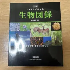【書き込みなし】フォトサイエンス 生物図録 数研出版