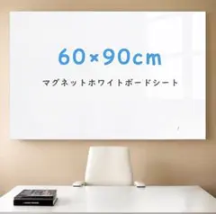 マグネットホワイトボードシート 60×90cm