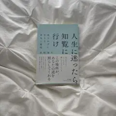 人生に迷ったら知覧に行け