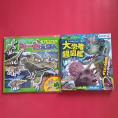 恐竜図鑑　恐竜シールえほん　2冊セット
