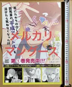[非売品]　平成ナマイキアイドル様がずっと憑いてる 1巻　販促ポスター