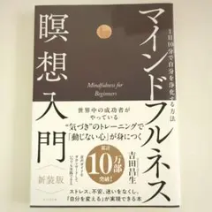 マインドフルネス瞑想入門 新装版 : 1日10分で自分を浄化する方法