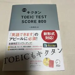 キクタンTOEIC TEST SCORE 800