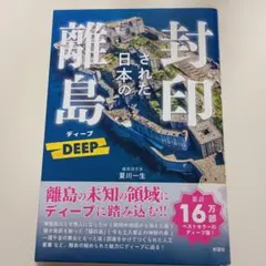 封印された日本の離島 DEEP
