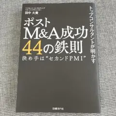 トップコンサルタントが明かす ポストM&A成功44の鉄則