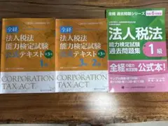 法人税法 能力検定試験 公式テキスト 3冊セット