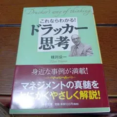 これならわかる!ドラッカー思考