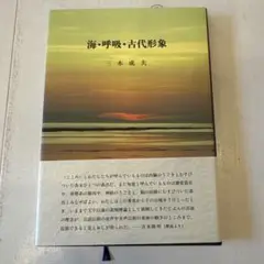 海・呼吸・古代形象 生命記憶と回想