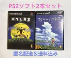 PS2ソフト2本セット　ぼくのなつやすみ2 海の冒険篇 ＆ボクと魔王