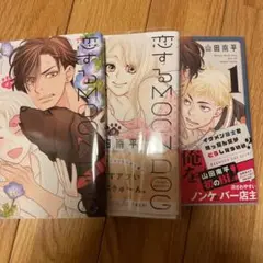 イケメン騎士を拾ったんだがどうしたらいい?~恋するMOON DOGスピンオフ~