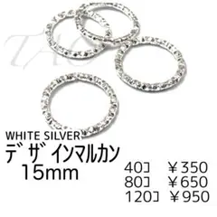 【40個】デザイン丸カン 15㍉/シルバー　ローレット加工/F-29-3