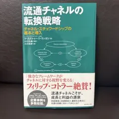 流通チャネルの転換戦略 チャネル・スチュワードシップの基本と導入