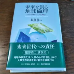 未来を創る地球倫理 服部英二著
