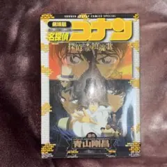 劇場版 名探偵コナン 探偵たちの鎮魂歌