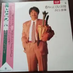 ☆未視聴品　帯付きさとう宗幸LP レコード「君の心にくちづけを」
