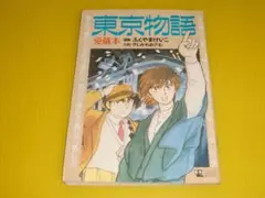 【付録】アニメージュ　東京物語 愛蔵版　1989年　漫画：ふくやまけいこ