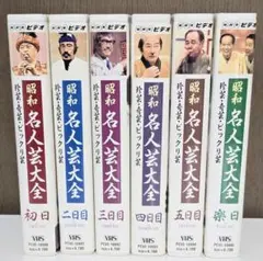 送料無料！昭和名人芸大会 VHS 6巻セット売り