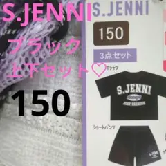 S.JENNI ブラック セット 150
