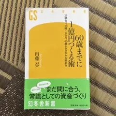 60歳までに1億円つくる術 : 25歳ゼロ、30歳100万、40歳600万から…