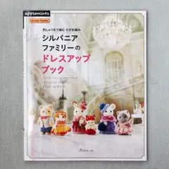 シルバニアファミリーのドレスアップブック 未読 新品