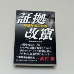 【新品未使用】　証拠改竄　特捜検事の犯罪　単行本