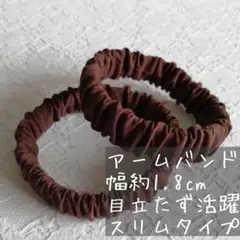 ☆秋冬〜長袖の季節に大活躍☆ハンドメイド アームバンド《ブラウン スリムタイプ》