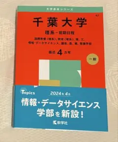 千葉大学 理系 前期 赤本 2025