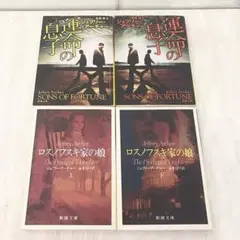ジェフリー・アーチャー上下巻4冊セット『運命の息子』『ロスノフスキ家の娘』