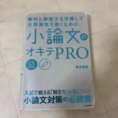 小論文のオキテPRO 鈴木啓智
