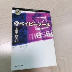 @ベイビーメール 山田悠介