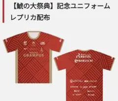 2025名古屋グランパス 鯱の大祭典ユニフォーム