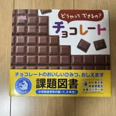 【写真絵本】しぜんにタッチ！どうやってできるの? チョコレート
