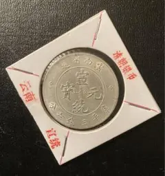 中国古銭幣 銀貨 宣統元寶 雲南省造 庫平三銭六分 時代物