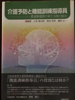 介護予防と機能訓練指導員 : 柔道整復師の新たな取り組み