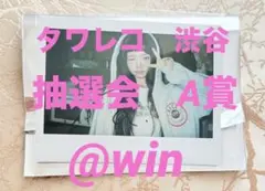 ive be alright タワレコ　渋谷　抽選会　Ａ賞　直筆サイン入り　レイ